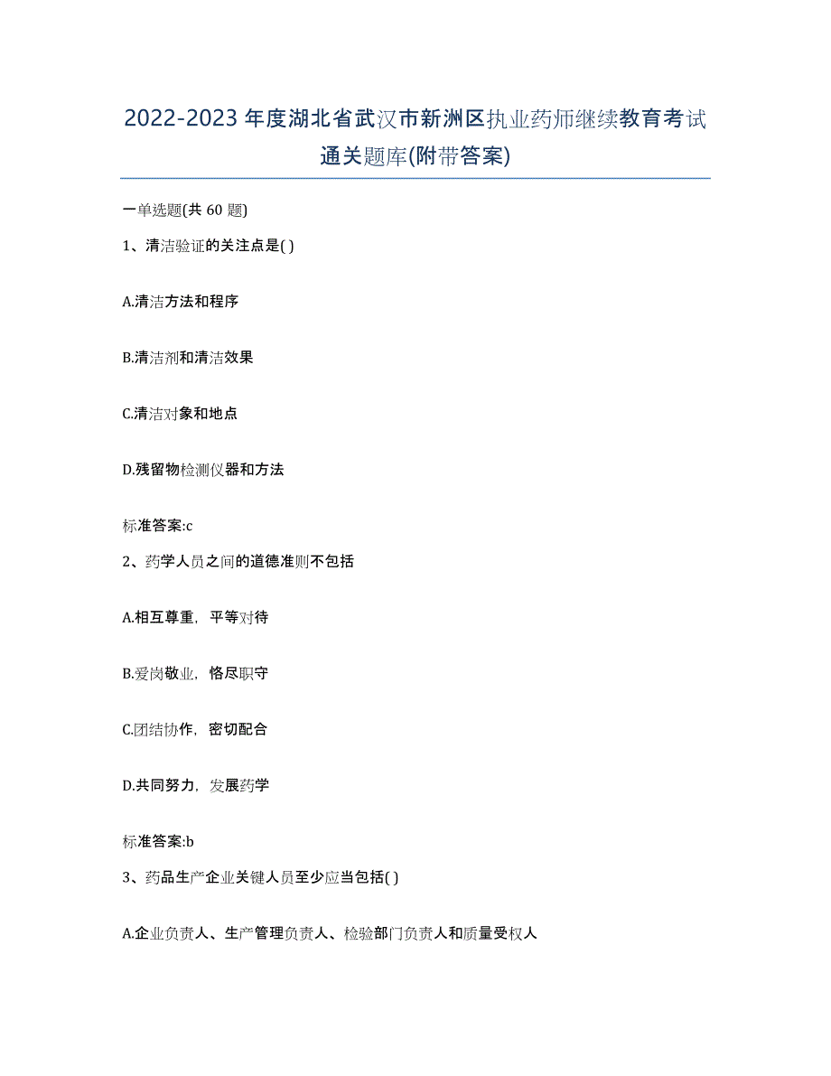 2022-2023年度湖北省武汉市新洲区执业药师继续教育考试通关题库(附带答案)_第1页