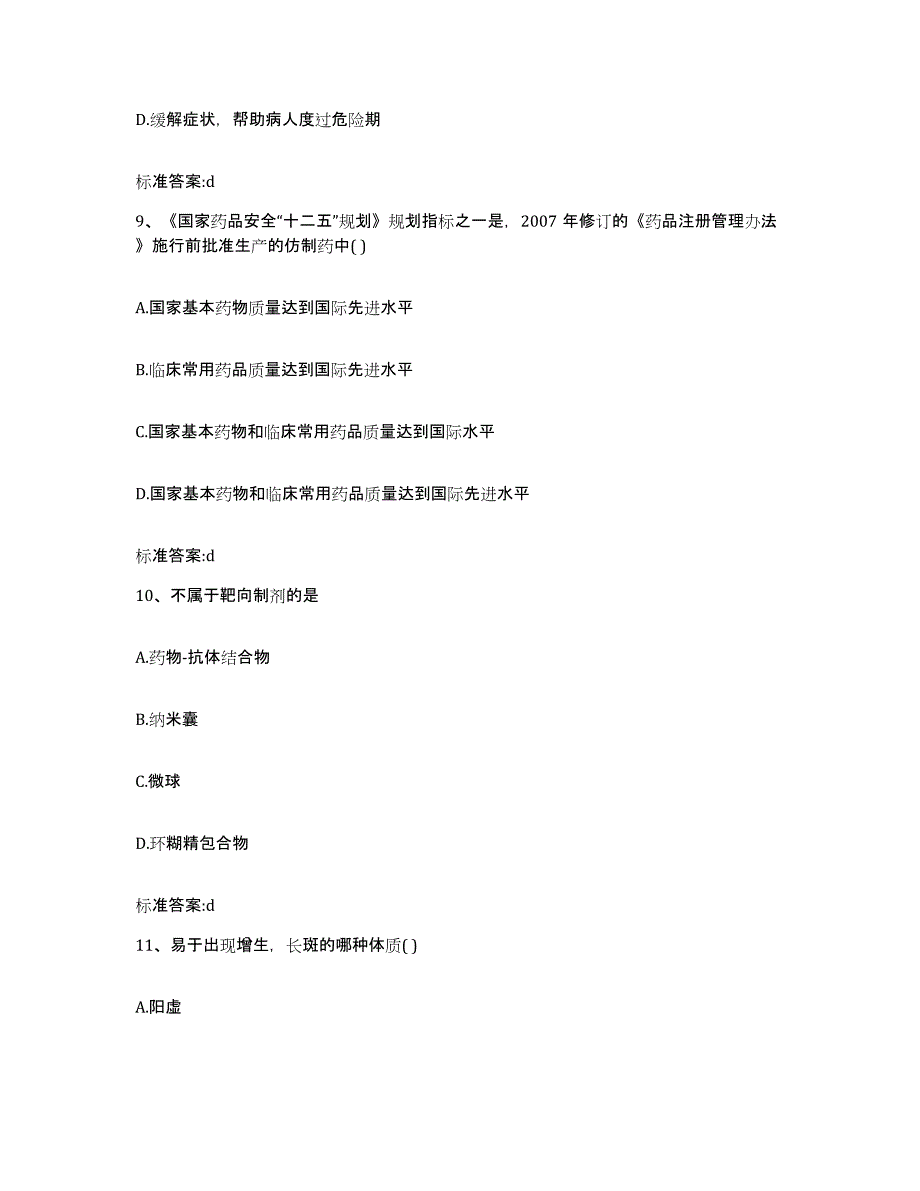 2022-2023年度湖北省武汉市新洲区执业药师继续教育考试通关题库(附带答案)_第4页