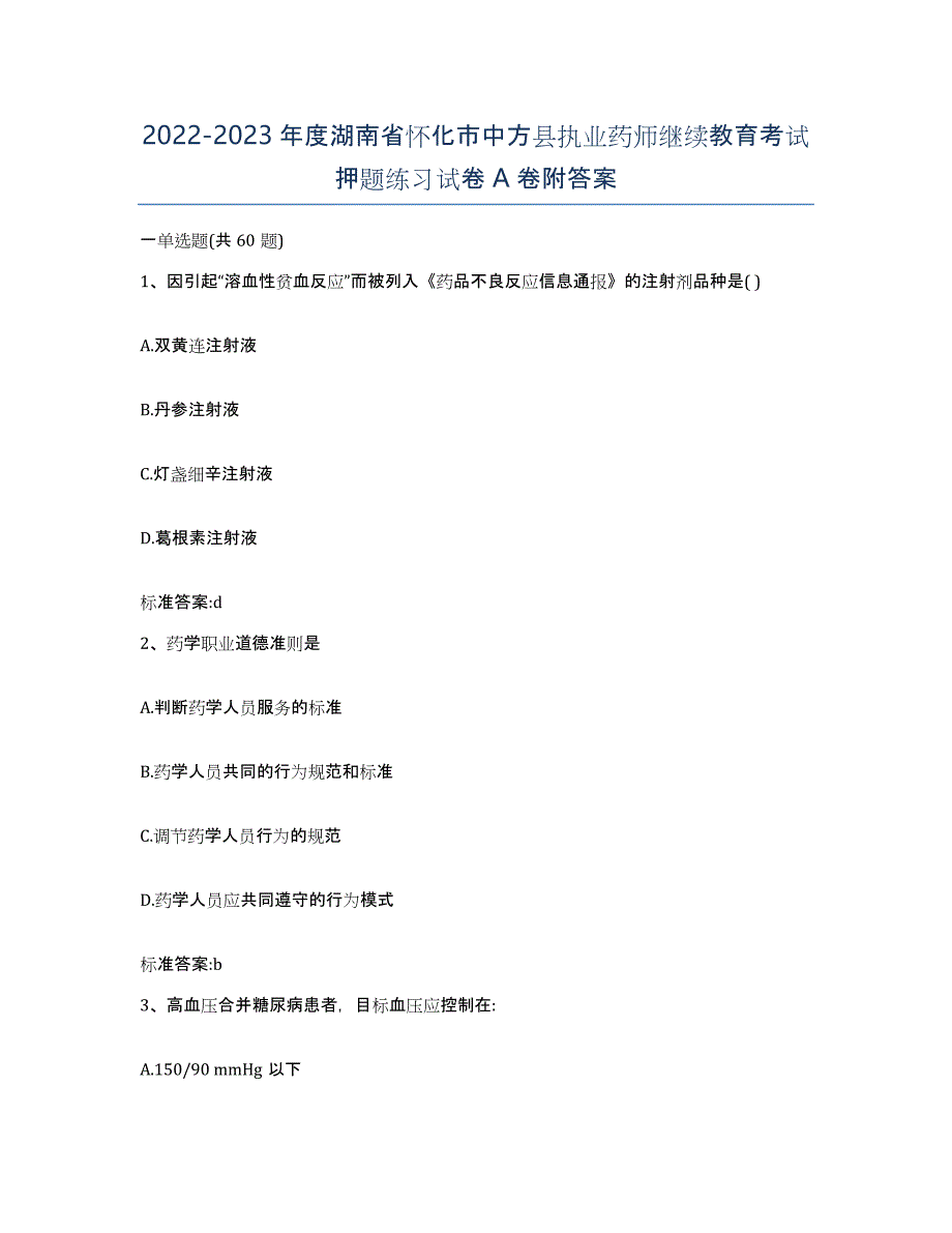 2022-2023年度湖南省怀化市中方县执业药师继续教育考试押题练习试卷A卷附答案_第1页