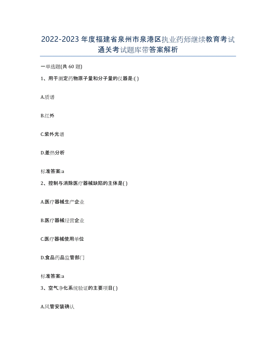 2022-2023年度福建省泉州市泉港区执业药师继续教育考试通关考试题库带答案解析_第1页