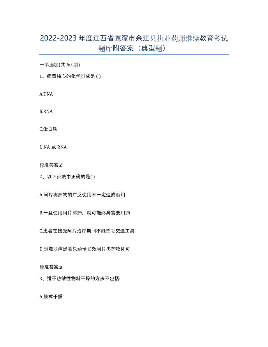 2022-2023年度江西省鹰潭市余江县执业药师继续教育考试题库附答案（典型题）_第1页