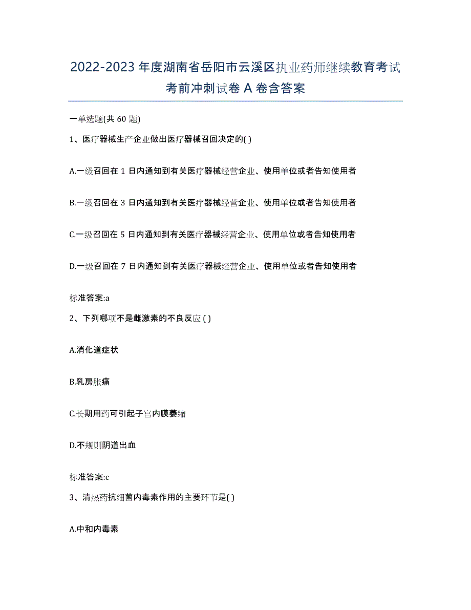 2022-2023年度湖南省岳阳市云溪区执业药师继续教育考试考前冲刺试卷A卷含答案_第1页