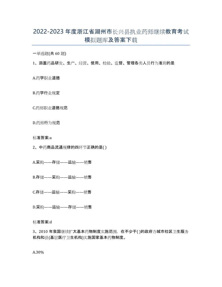 2022-2023年度浙江省湖州市长兴县执业药师继续教育考试模拟题库及答案_第1页