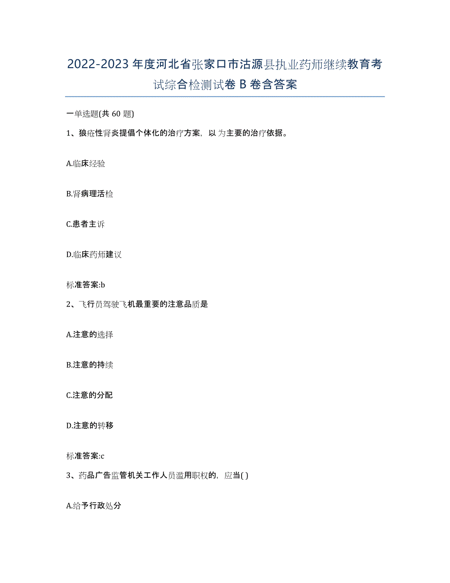 2022-2023年度河北省张家口市沽源县执业药师继续教育考试综合检测试卷B卷含答案_第1页