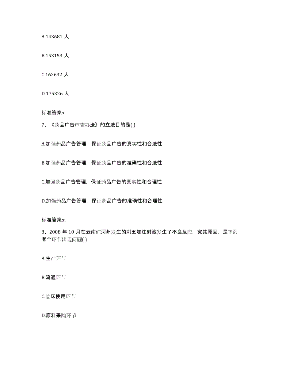 2022-2023年度河北省张家口市沽源县执业药师继续教育考试综合检测试卷B卷含答案_第3页