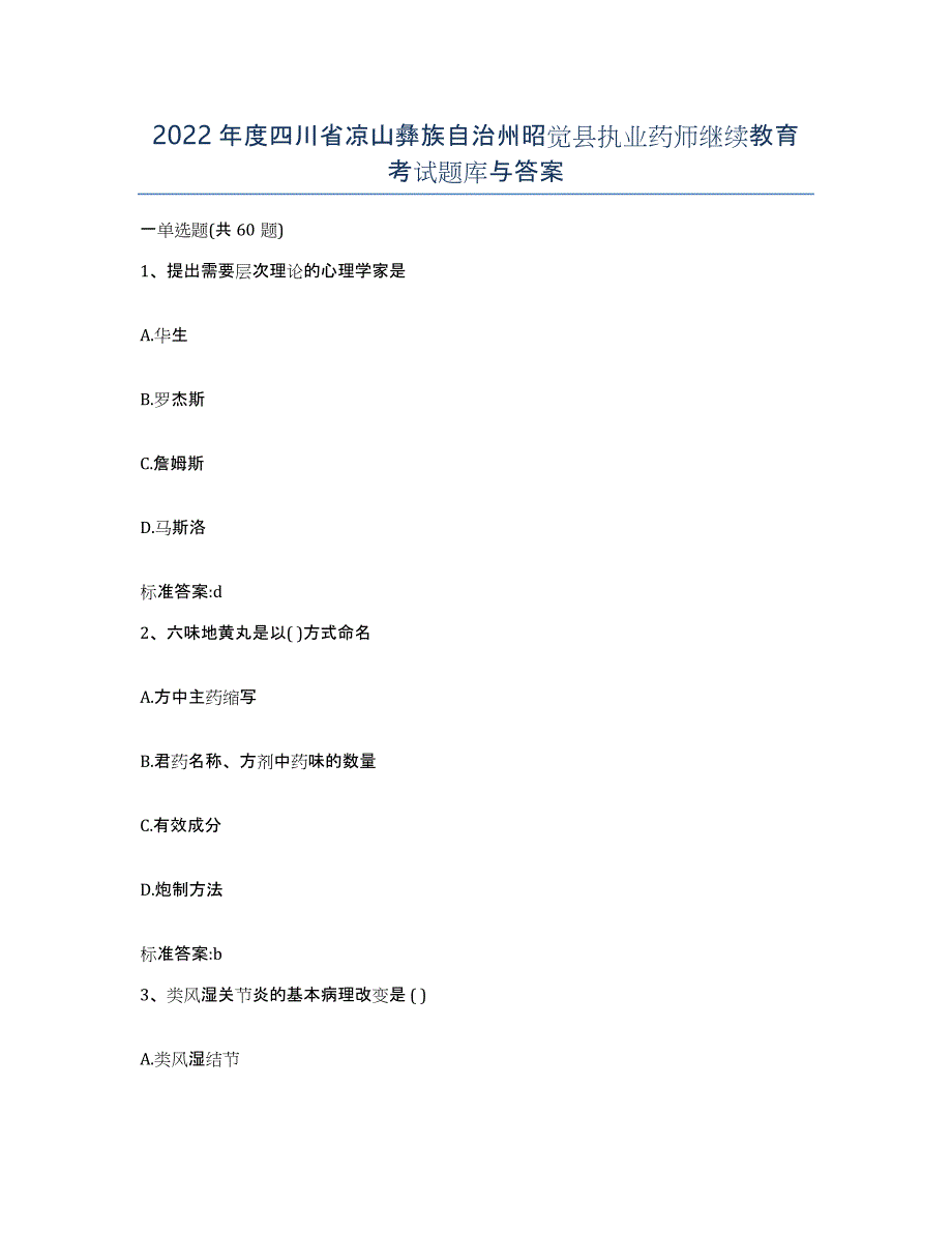 2022年度四川省凉山彝族自治州昭觉县执业药师继续教育考试题库与答案_第1页