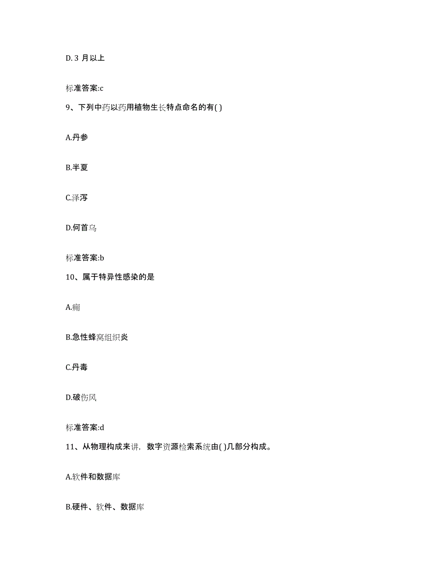 2022年度四川省凉山彝族自治州昭觉县执业药师继续教育考试题库与答案_第4页