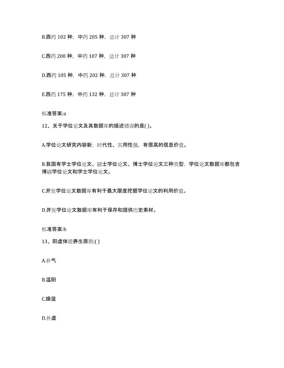 2022-2023年度湖南省株洲市执业药师继续教育考试考前冲刺试卷A卷含答案_第5页