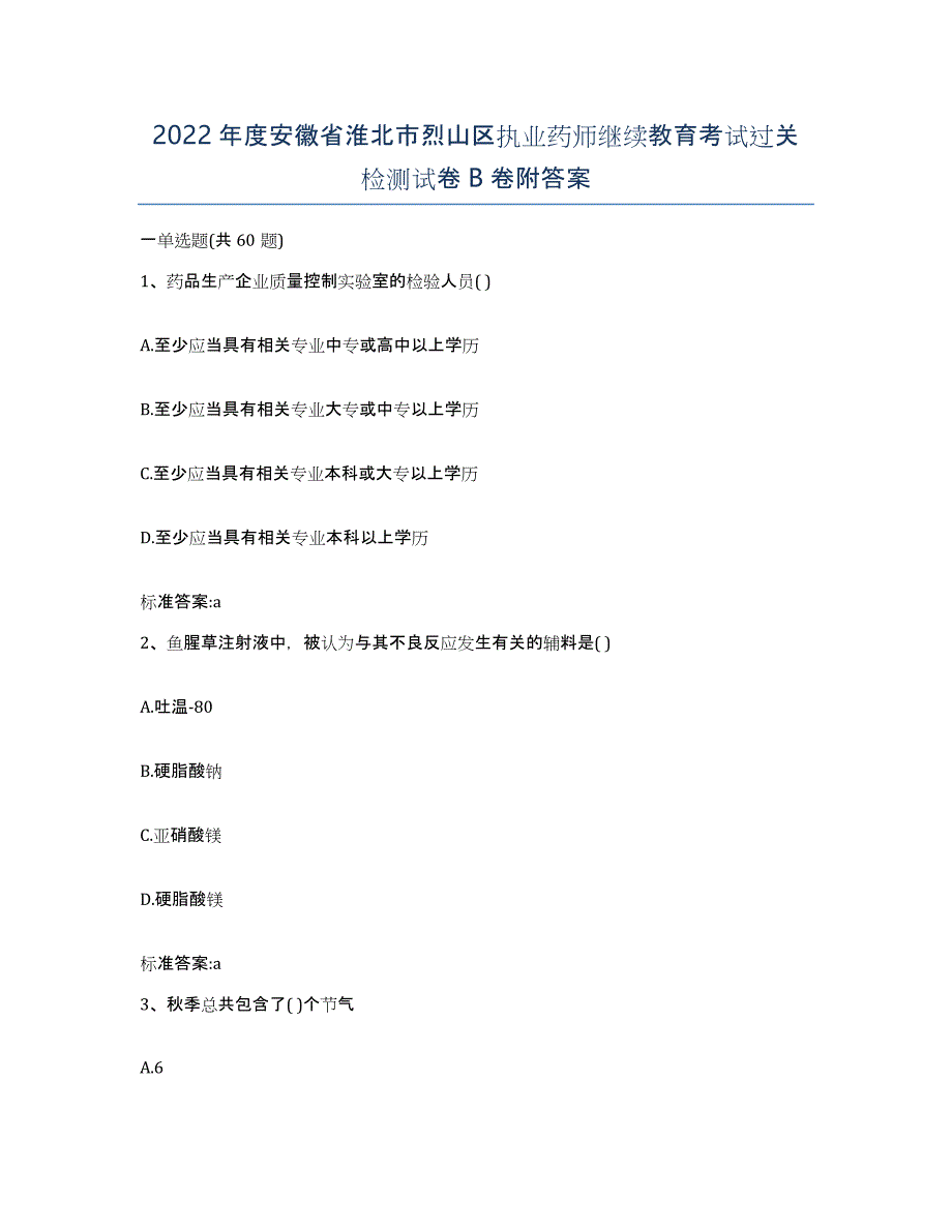 2022年度安徽省淮北市烈山区执业药师继续教育考试过关检测试卷B卷附答案_第1页