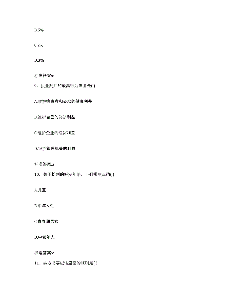 2022-2023年度湖南省张家界市慈利县执业药师继续教育考试通关题库(附答案)_第4页