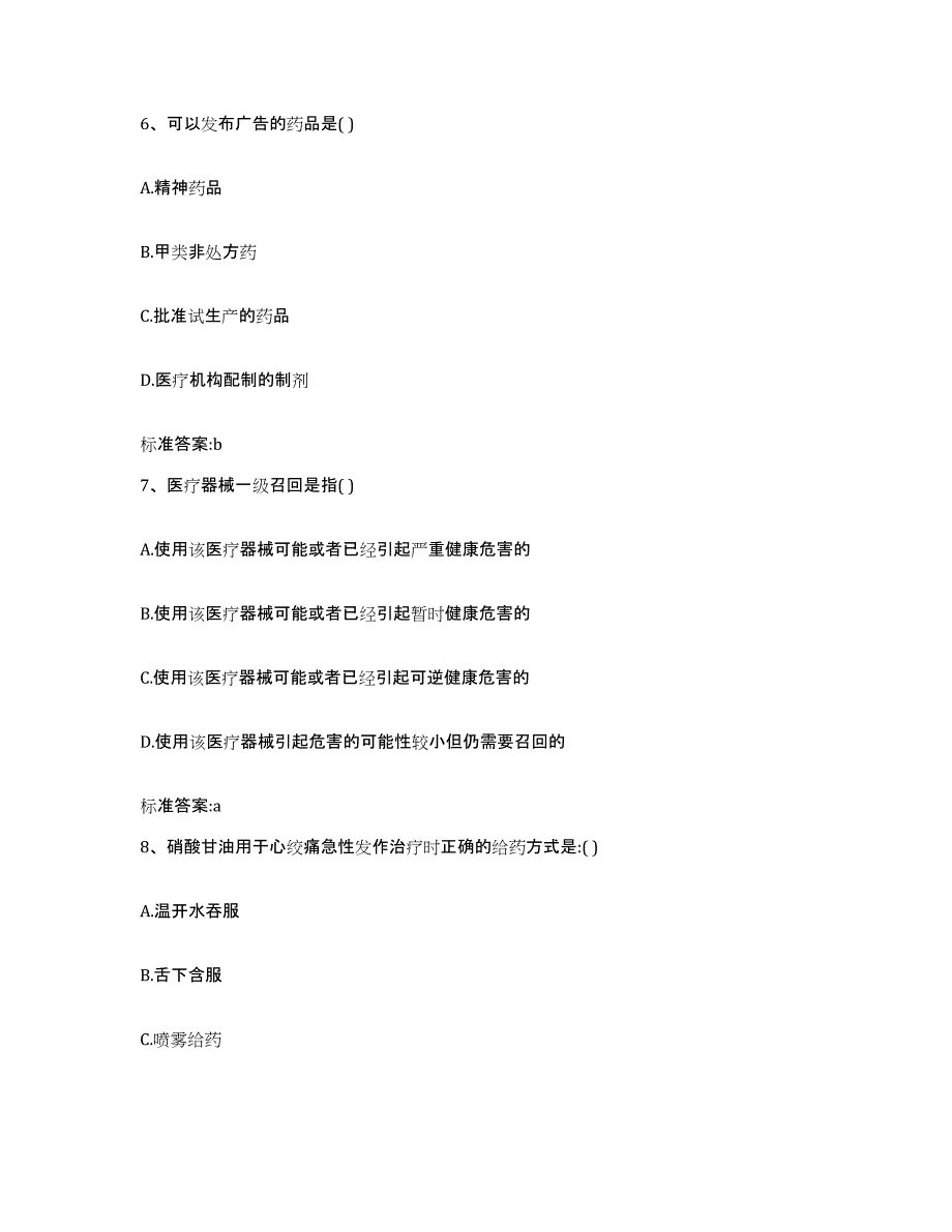 2022-2023年度湖南省湘西土家族苗族自治州执业药师继续教育考试强化训练试卷B卷附答案_第3页