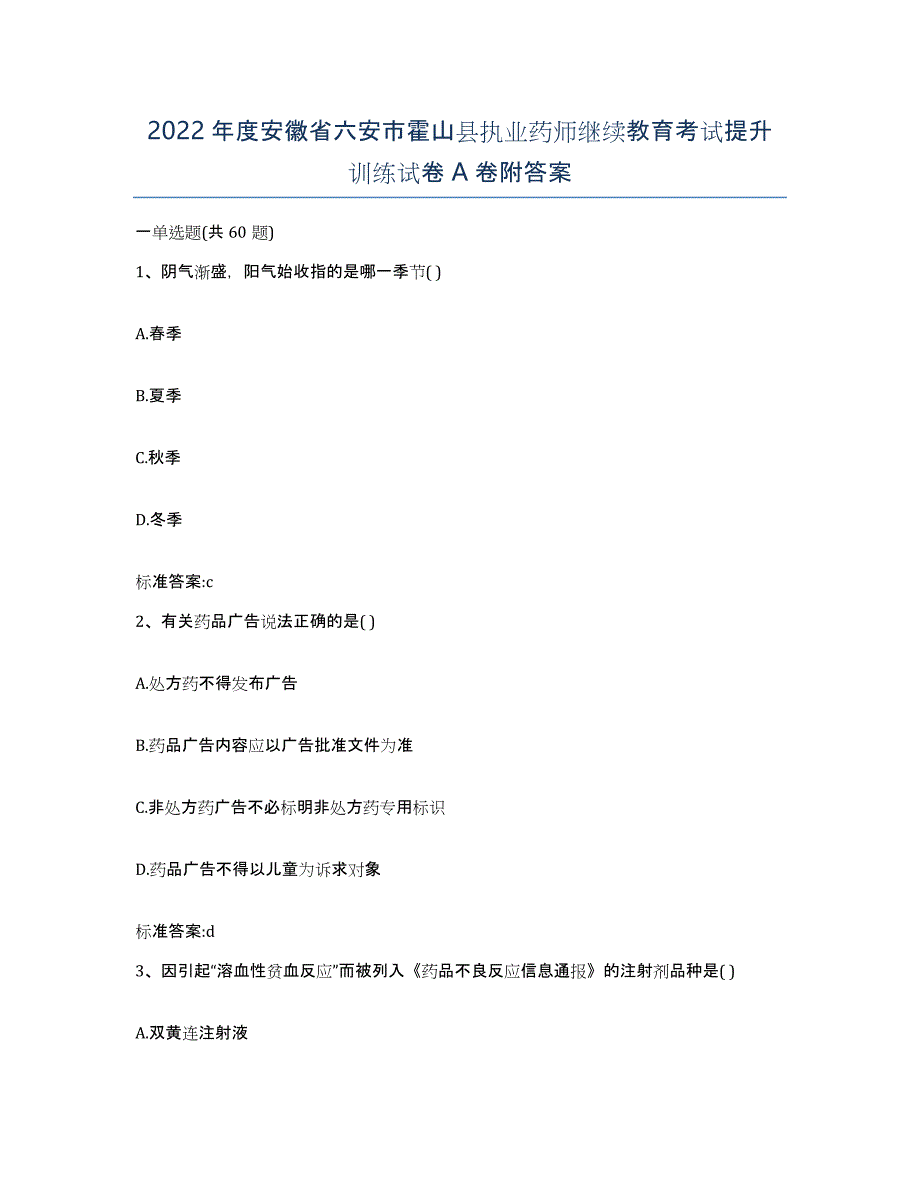 2022年度安徽省六安市霍山县执业药师继续教育考试提升训练试卷A卷附答案_第1页