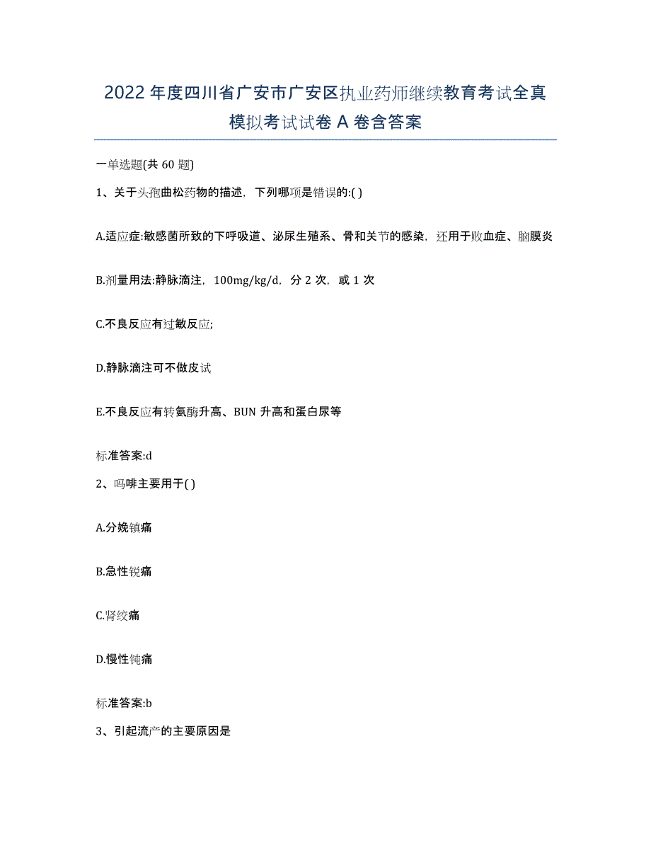 2022年度四川省广安市广安区执业药师继续教育考试全真模拟考试试卷A卷含答案_第1页