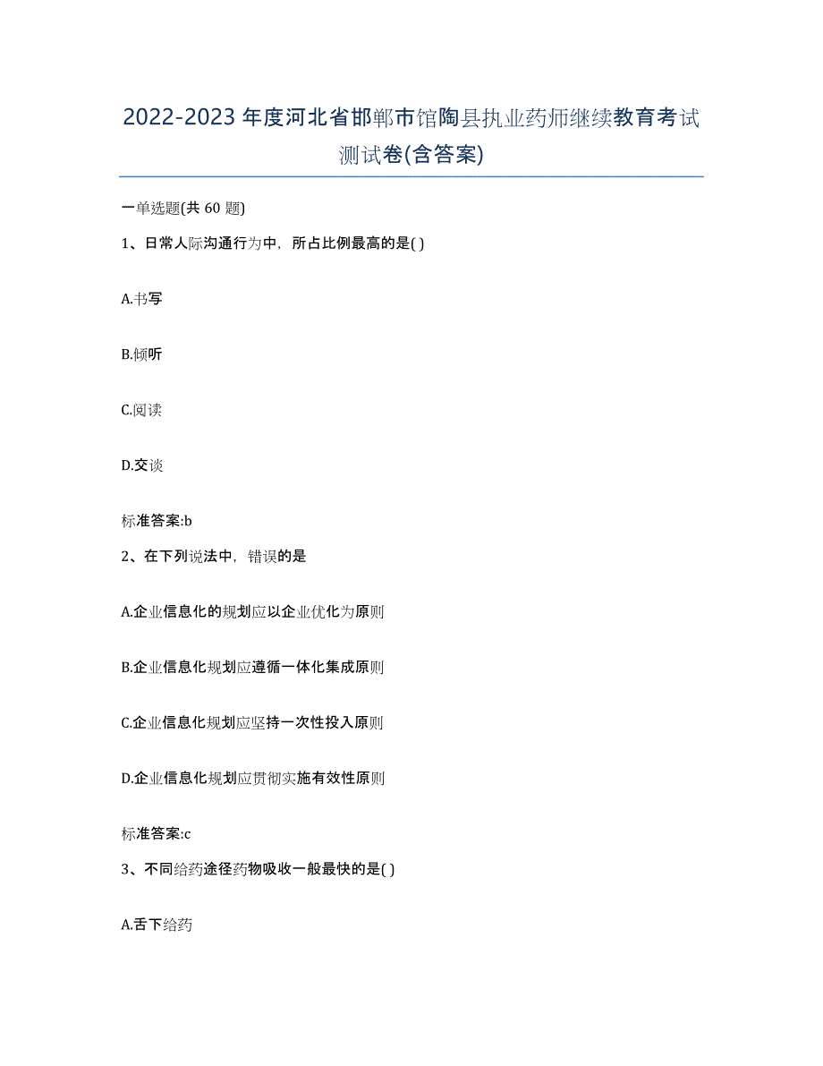 2022-2023年度河北省邯郸市馆陶县执业药师继续教育考试测试卷(含答案)_第1页