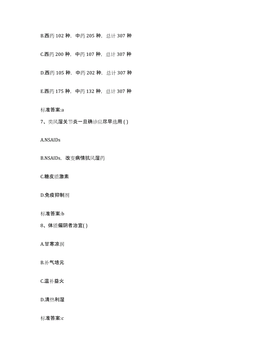 2022-2023年度河北省邯郸市馆陶县执业药师继续教育考试测试卷(含答案)_第3页