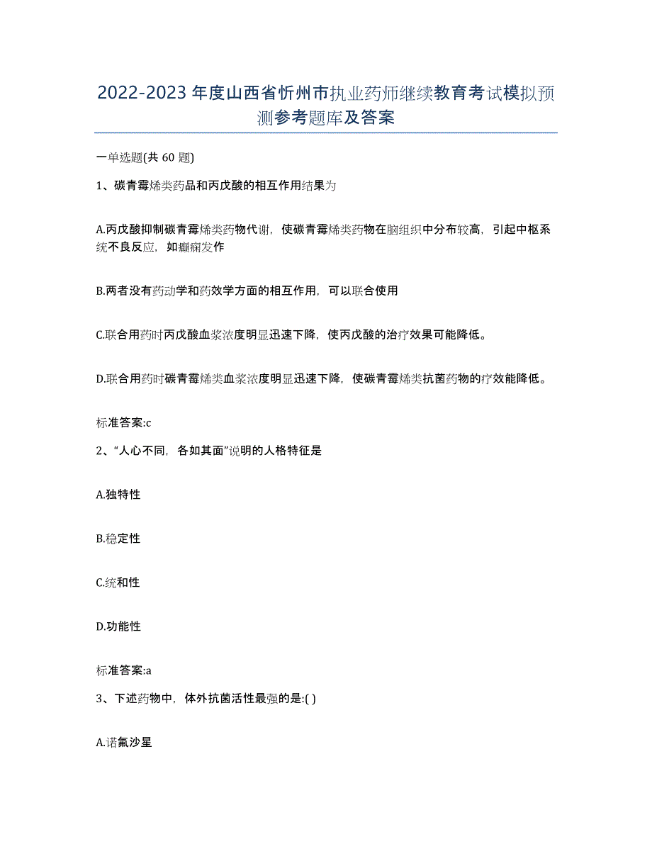 2022-2023年度山西省忻州市执业药师继续教育考试模拟预测参考题库及答案_第1页