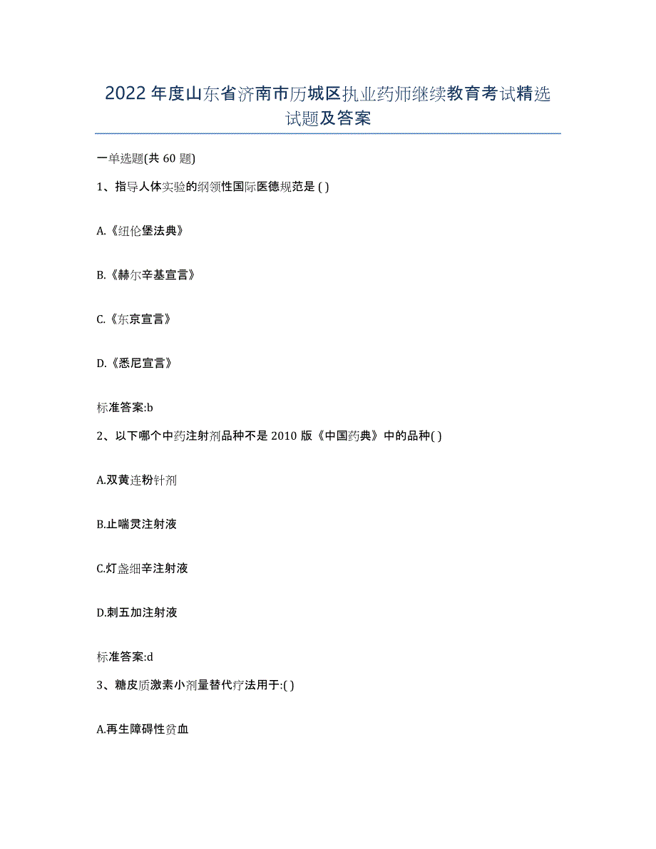 2022年度山东省济南市历城区执业药师继续教育考试试题及答案_第1页