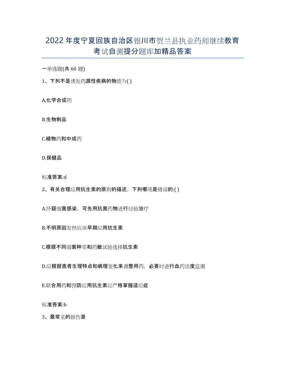 2022年度宁夏回族自治区银川市贺兰县执业药师继续教育考试自测提分题库加答案_第1页