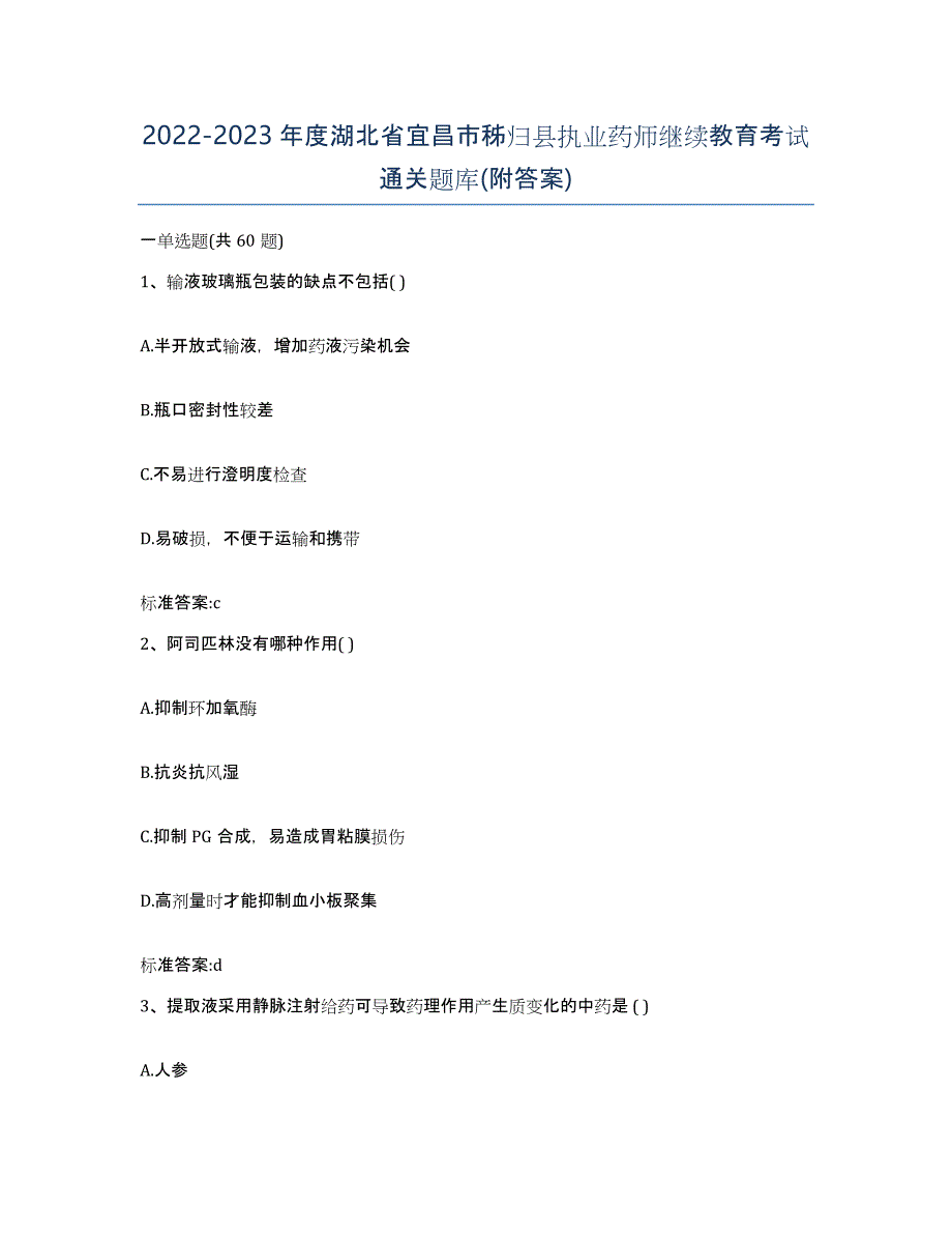 2022-2023年度湖北省宜昌市秭归县执业药师继续教育考试通关题库(附答案)_第1页