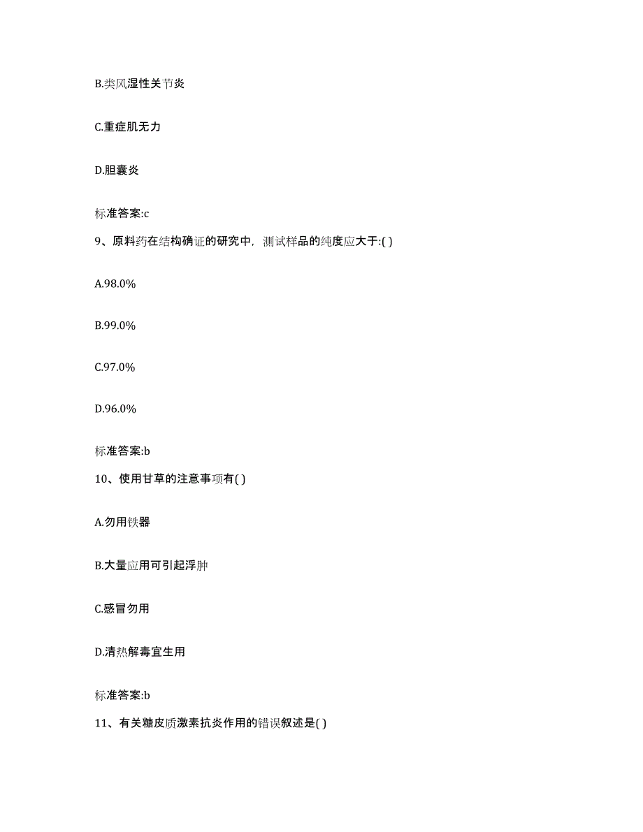 2022年度江苏省南京市玄武区执业药师继续教育考试考前冲刺模拟试卷A卷含答案_第4页