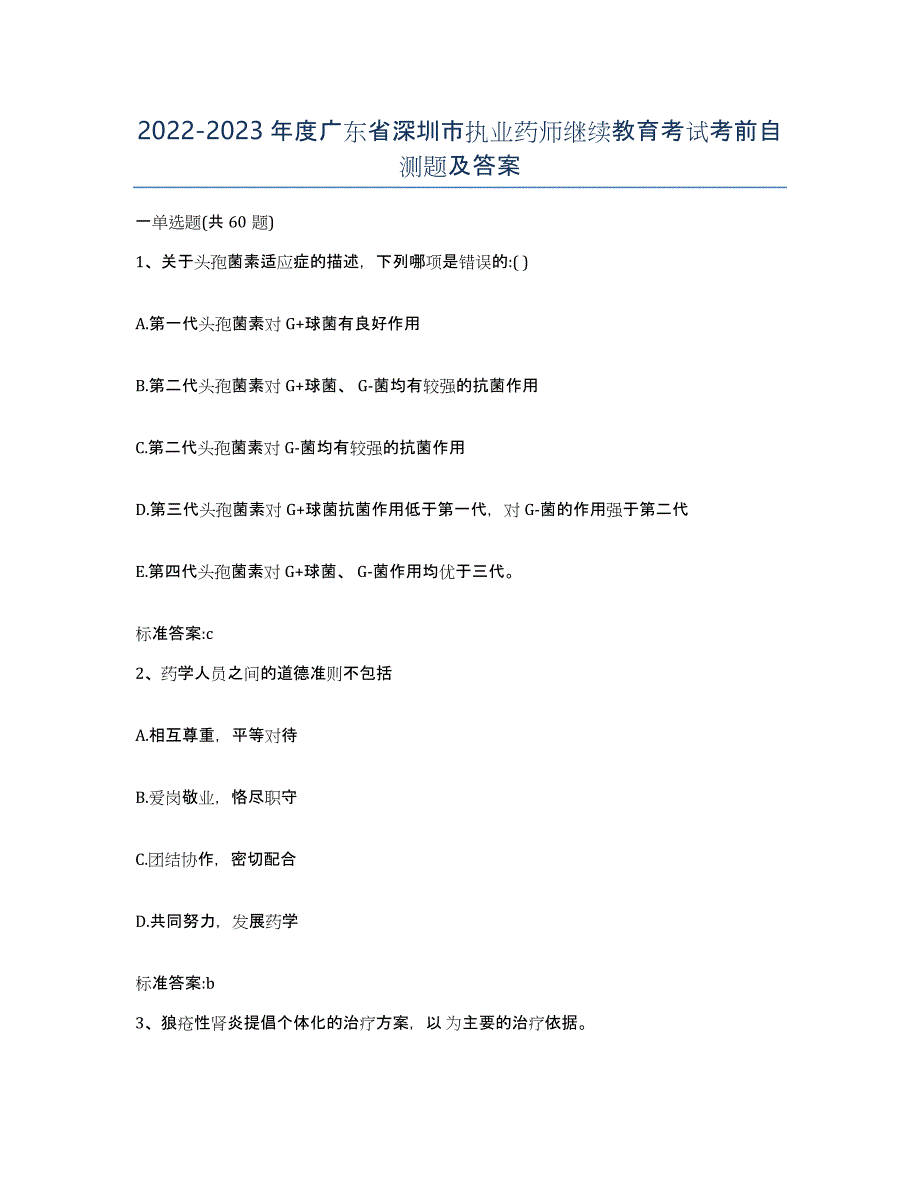 2022-2023年度广东省深圳市执业药师继续教育考试考前自测题及答案_第1页