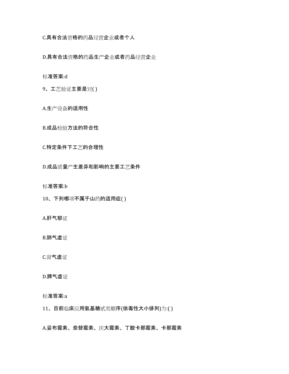 2022-2023年度广东省深圳市执业药师继续教育考试考前自测题及答案_第4页