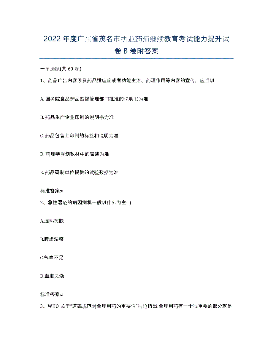 2022年度广东省茂名市执业药师继续教育考试能力提升试卷B卷附答案_第1页