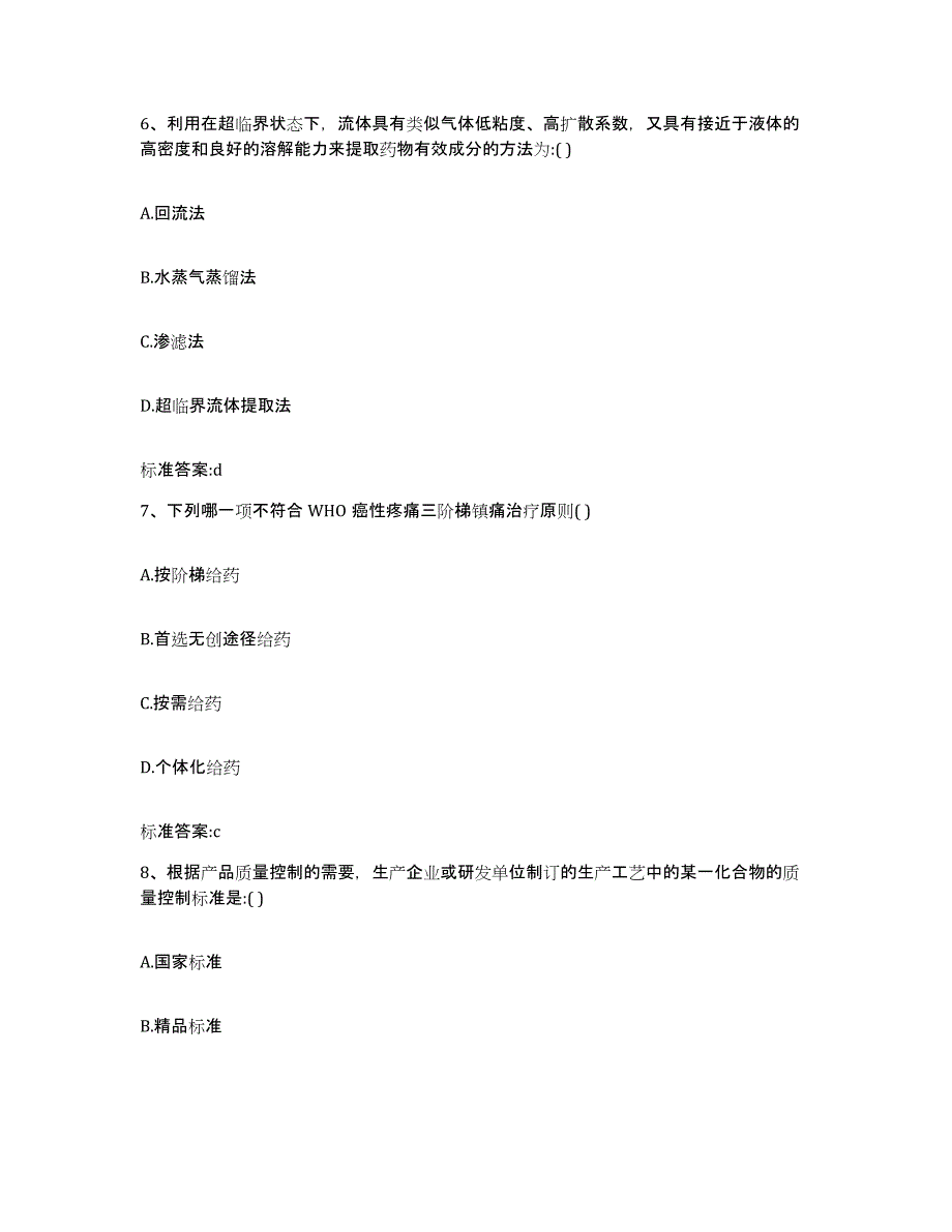 2022-2023年度安徽省亳州市谯城区执业药师继续教育考试题库与答案_第3页