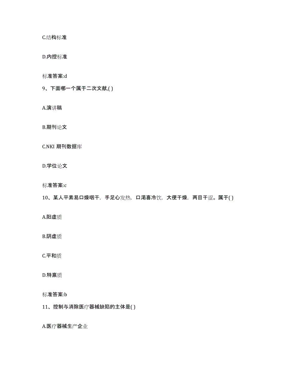 2022-2023年度安徽省亳州市谯城区执业药师继续教育考试题库与答案_第4页