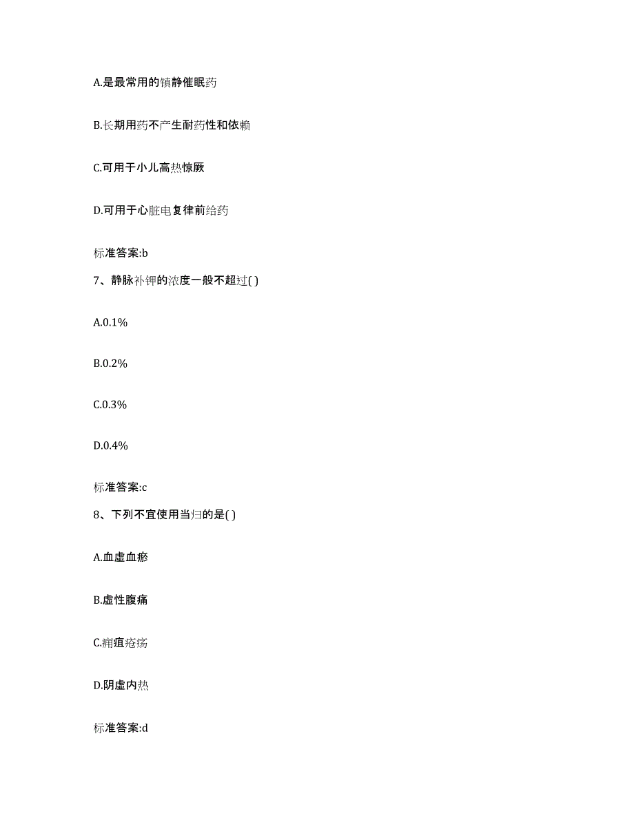 2022-2023年度江西省上饶市信州区执业药师继续教育考试真题附答案_第3页