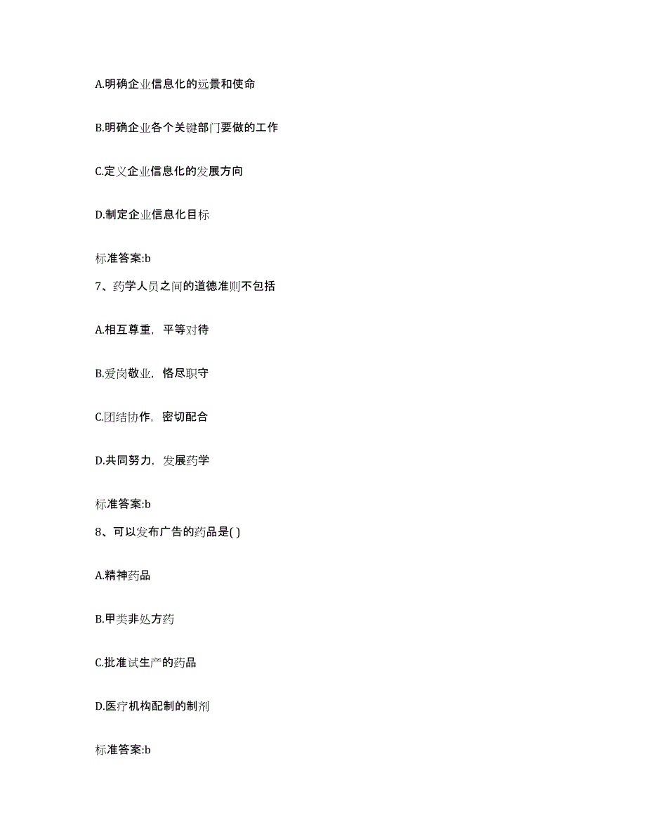 2022年度山东省潍坊市安丘市执业药师继续教育考试综合练习试卷B卷附答案_第3页