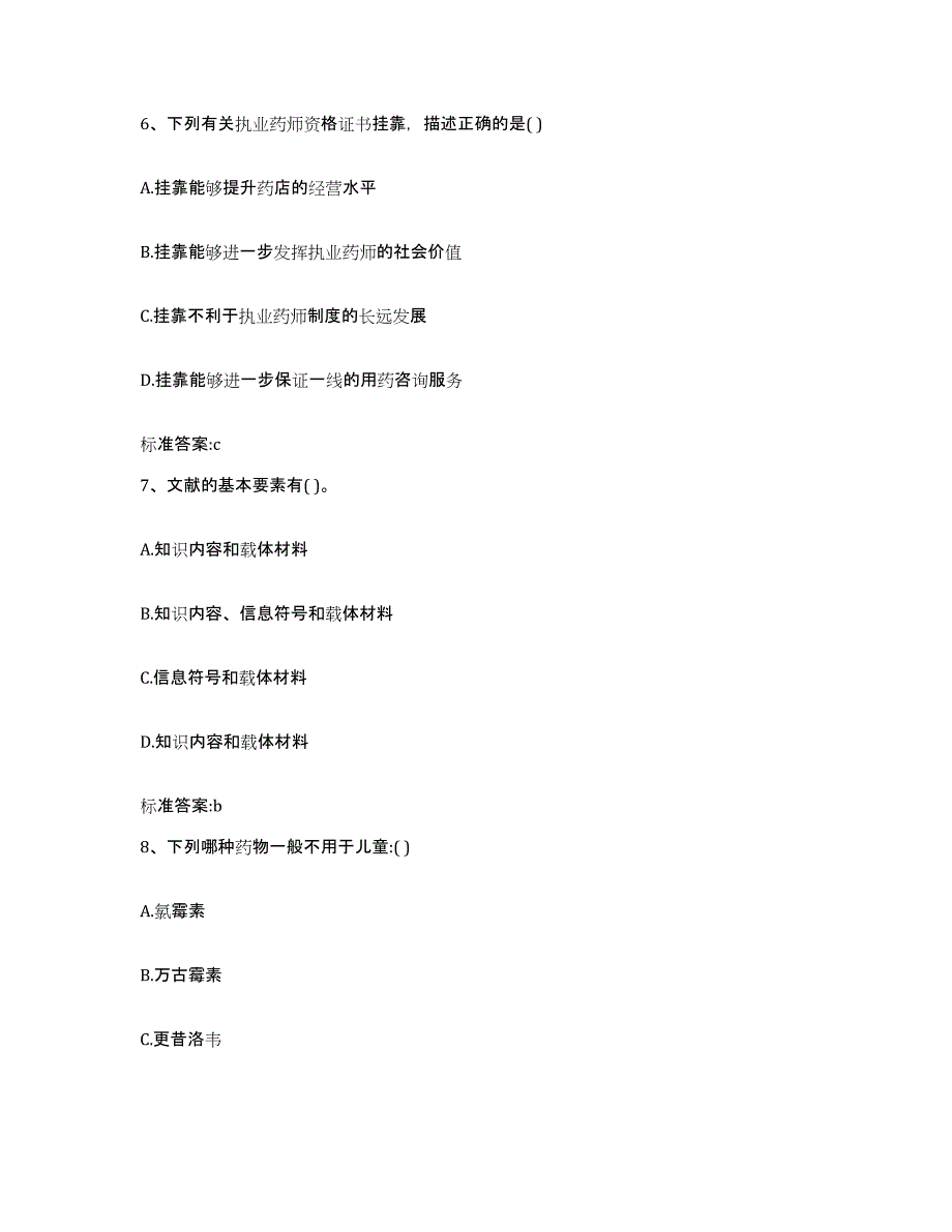 2022-2023年度安徽省淮南市谢家集区执业药师继续教育考试过关检测试卷B卷附答案_第3页