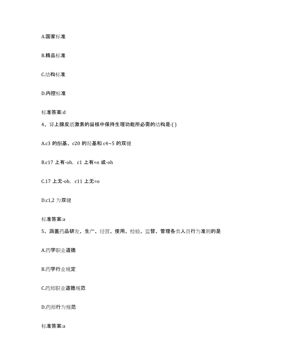 2022年度云南省保山市龙陵县执业药师继续教育考试提升训练试卷B卷附答案_第2页