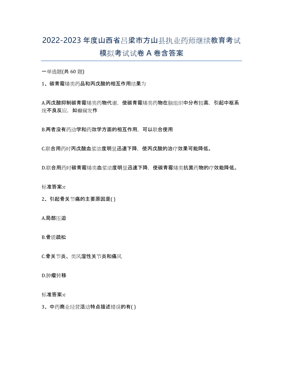 2022-2023年度山西省吕梁市方山县执业药师继续教育考试模拟考试试卷A卷含答案_第1页