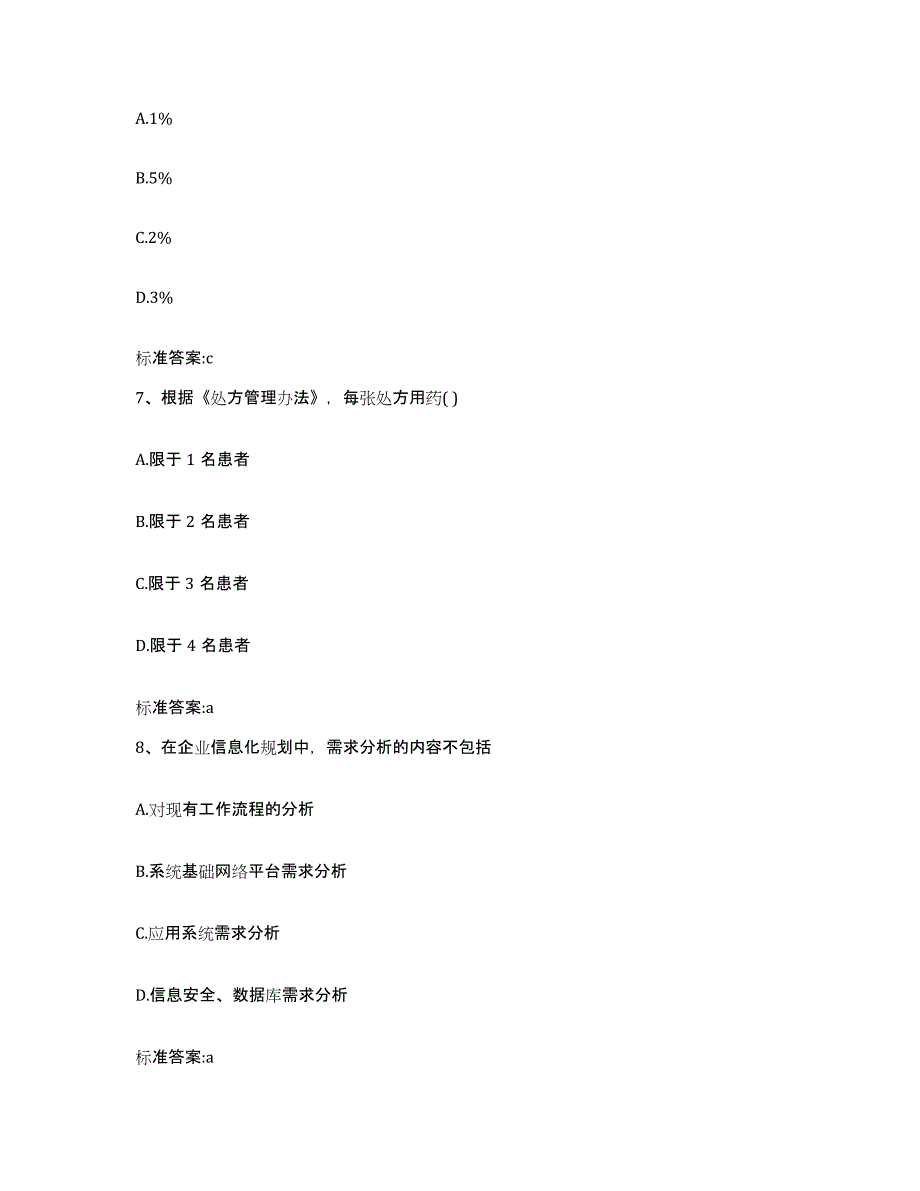 2022年度四川省绵阳市北川羌族自治县执业药师继续教育考试通关考试题库带答案解析_第3页