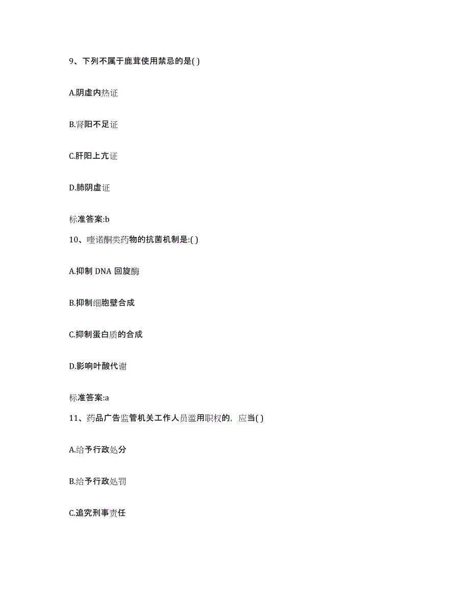 2022年度四川省绵阳市北川羌族自治县执业药师继续教育考试通关考试题库带答案解析_第4页