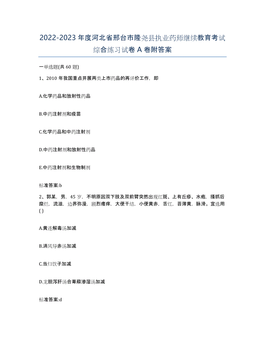 2022-2023年度河北省邢台市隆尧县执业药师继续教育考试综合练习试卷A卷附答案_第1页