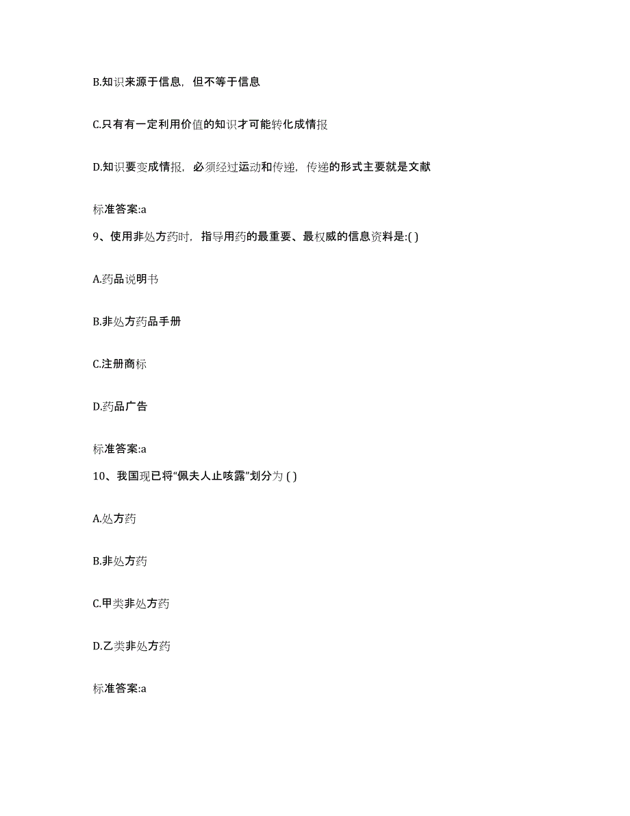 2022-2023年度河北省邢台市隆尧县执业药师继续教育考试综合练习试卷A卷附答案_第4页