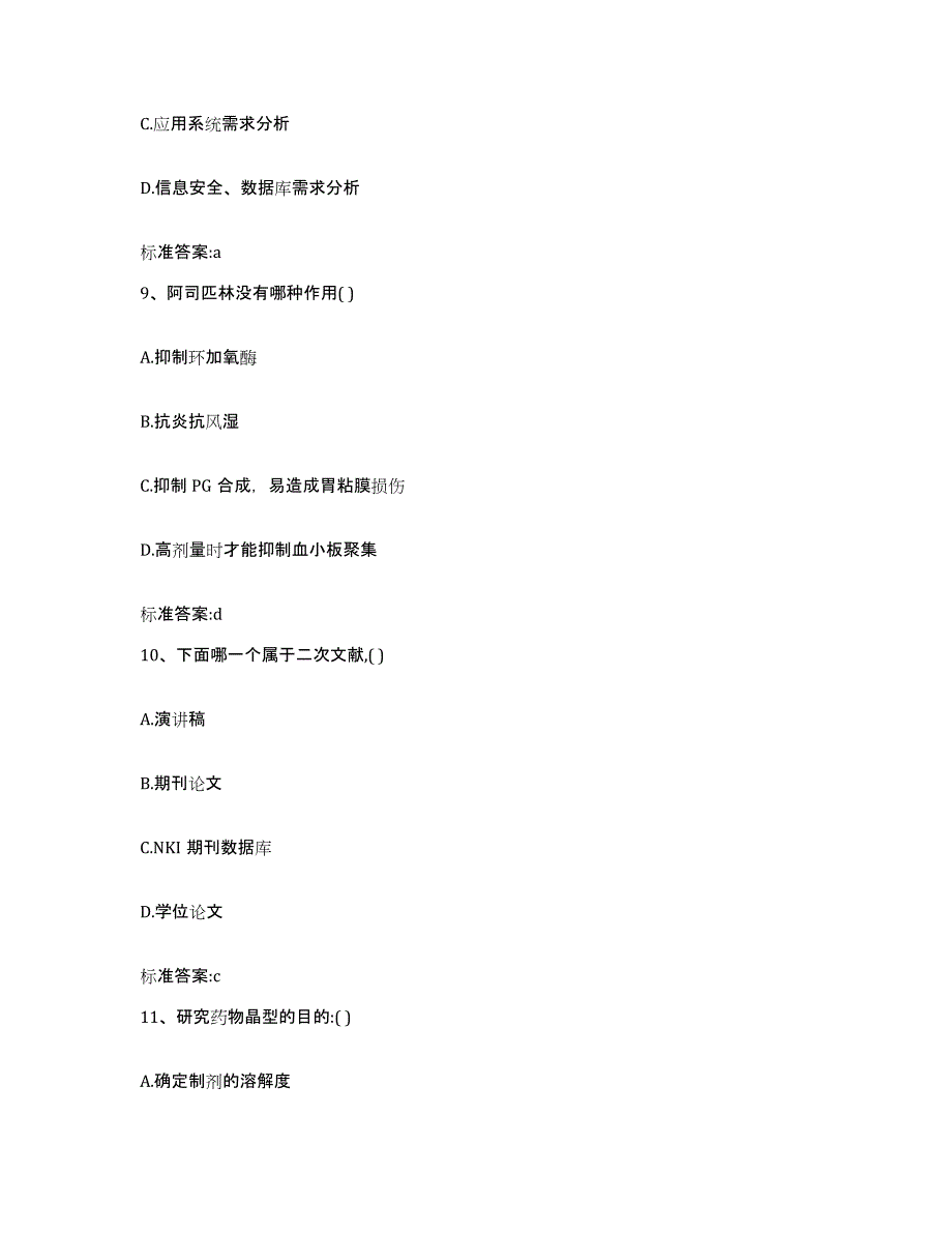 2022年度四川省德阳市旌阳区执业药师继续教育考试高分题库附答案_第4页