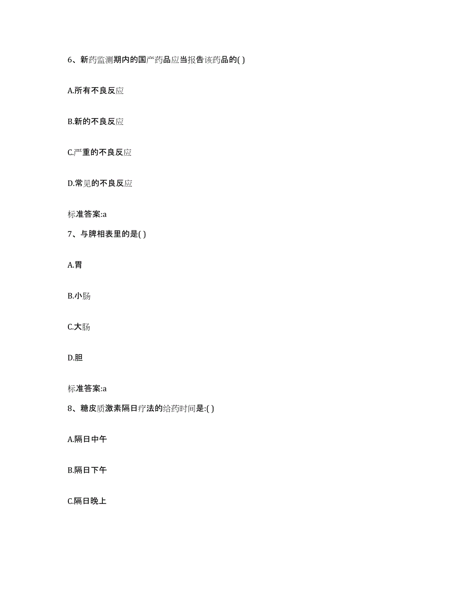 2022-2023年度广西壮族自治区百色市西林县执业药师继续教育考试高分通关题型题库附解析答案_第3页