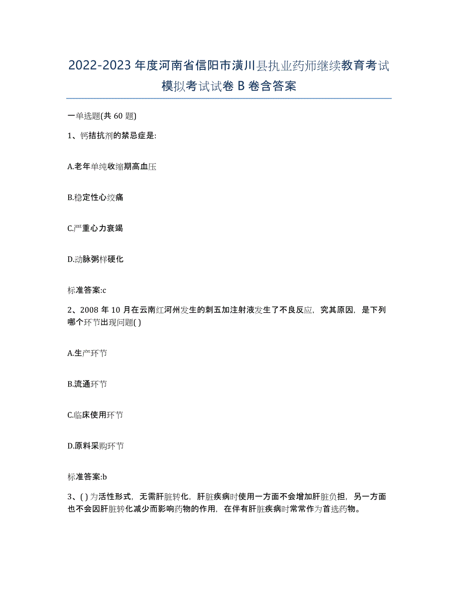 2022-2023年度河南省信阳市潢川县执业药师继续教育考试模拟考试试卷B卷含答案_第1页