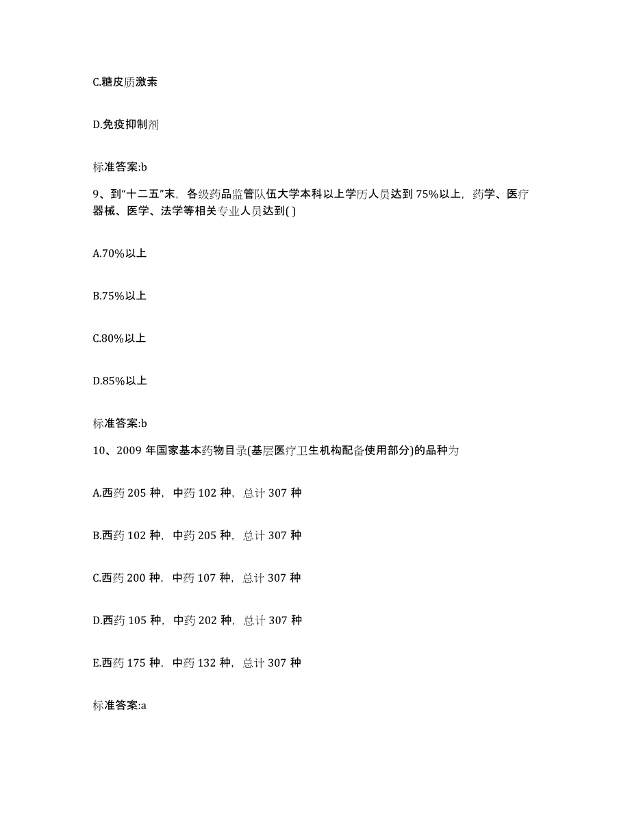 2022-2023年度河南省信阳市潢川县执业药师继续教育考试模拟考试试卷B卷含答案_第4页