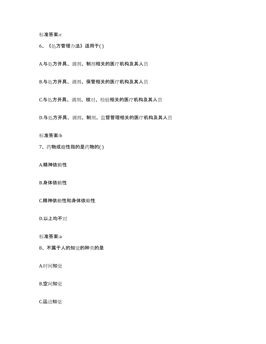 2022年度山西省阳泉市盂县执业药师继续教育考试押题练习试卷A卷附答案_第3页