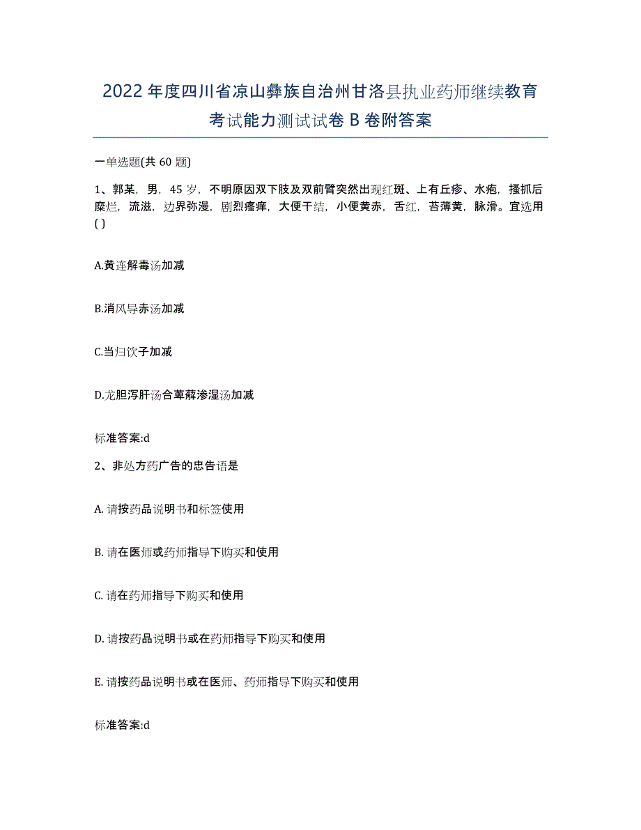 2022年度四川省凉山彝族自治州甘洛县执业药师继续教育考试能力测试试卷B卷附答案_第1页