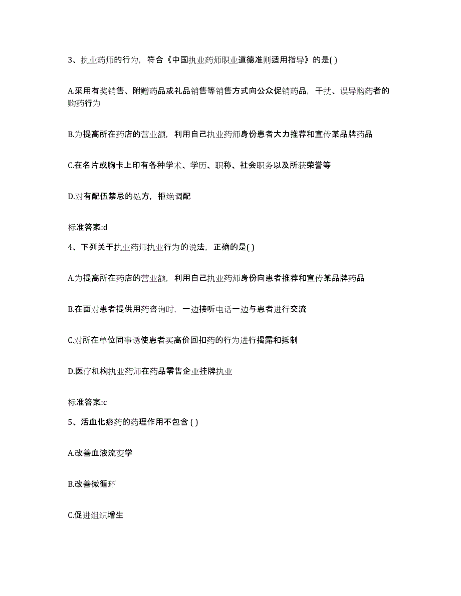 2022年度四川省凉山彝族自治州甘洛县执业药师继续教育考试能力测试试卷B卷附答案_第2页