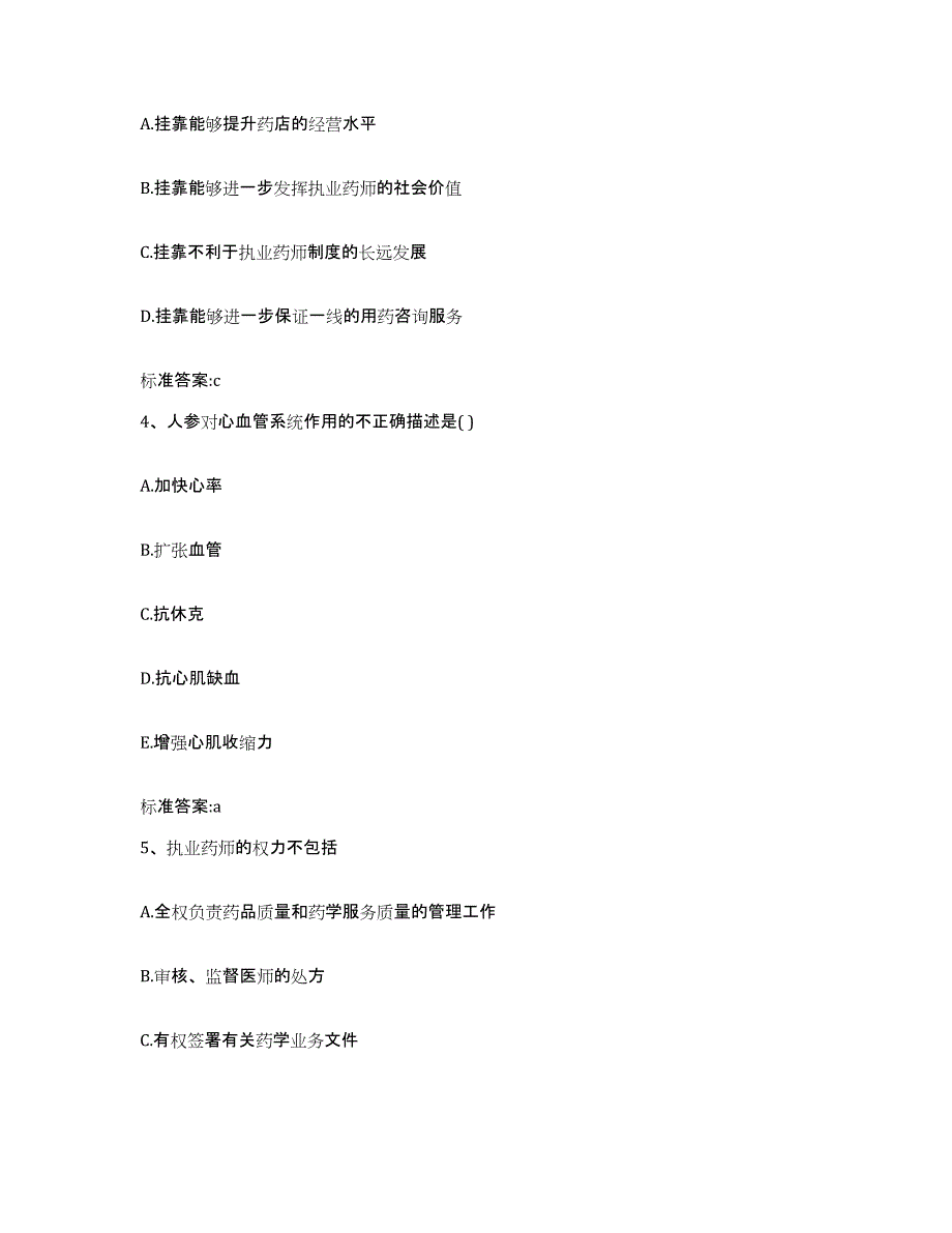 2022年度山东省枣庄市山亭区执业药师继续教育考试能力测试试卷A卷附答案_第2页