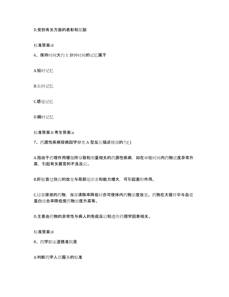 2022年度山东省枣庄市山亭区执业药师继续教育考试能力测试试卷A卷附答案_第3页