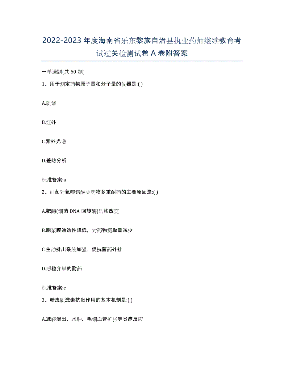 2022-2023年度海南省乐东黎族自治县执业药师继续教育考试过关检测试卷A卷附答案_第1页