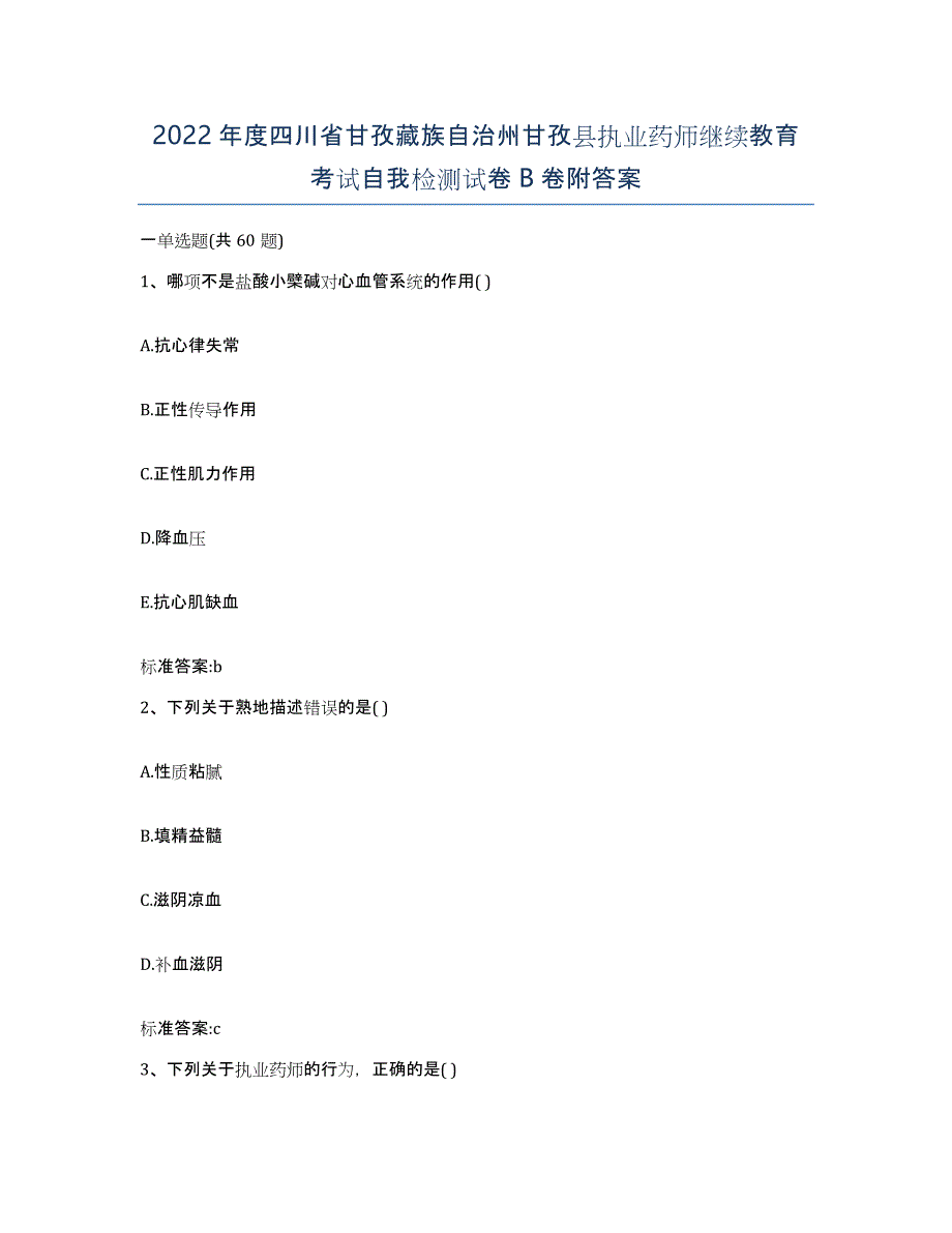 2022年度四川省甘孜藏族自治州甘孜县执业药师继续教育考试自我检测试卷B卷附答案_第1页