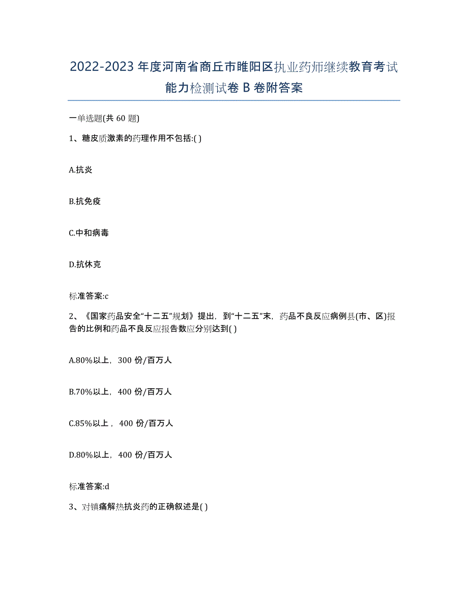 2022-2023年度河南省商丘市睢阳区执业药师继续教育考试能力检测试卷B卷附答案_第1页